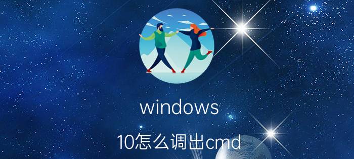 windows 10怎么调出cmd windows10 设置命令行如何调出？